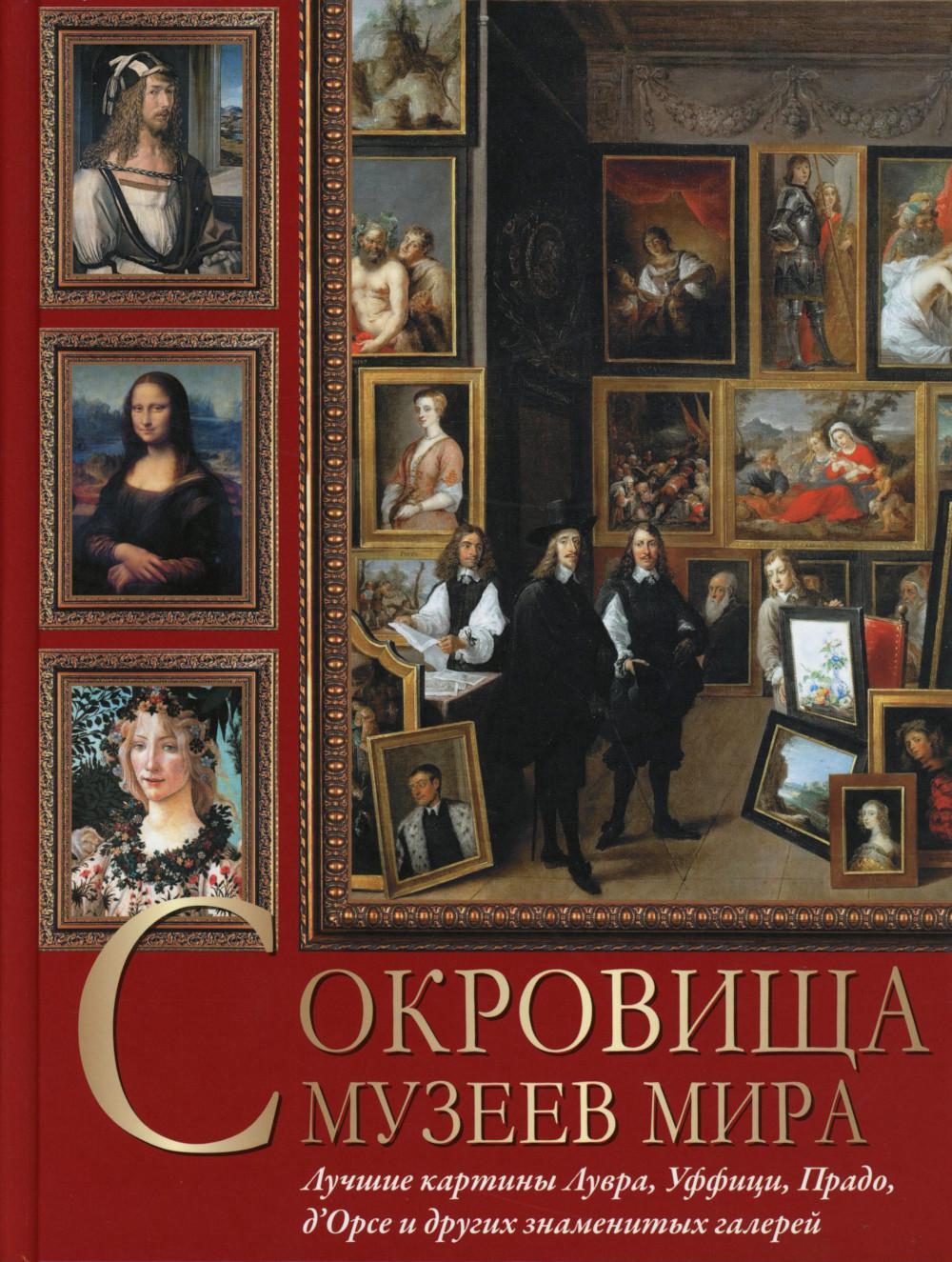 Сокровища музеев мира. Лучшие картины Лувра, Уффици, Прадо, д Орсе и других знаменитых галерей