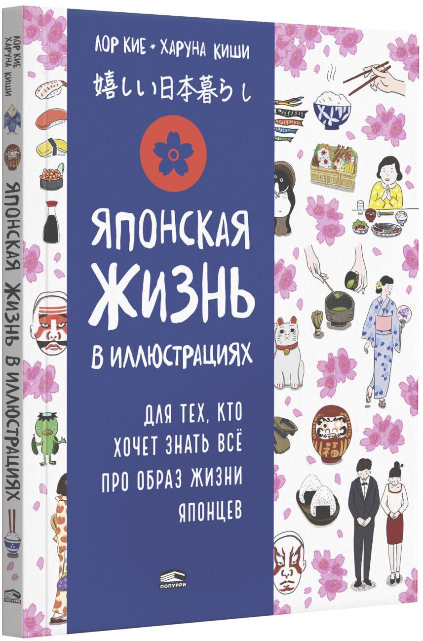 Японская жизнь в иллюстрациях. Для тех, кто хочет знать все про образ жизни японцев