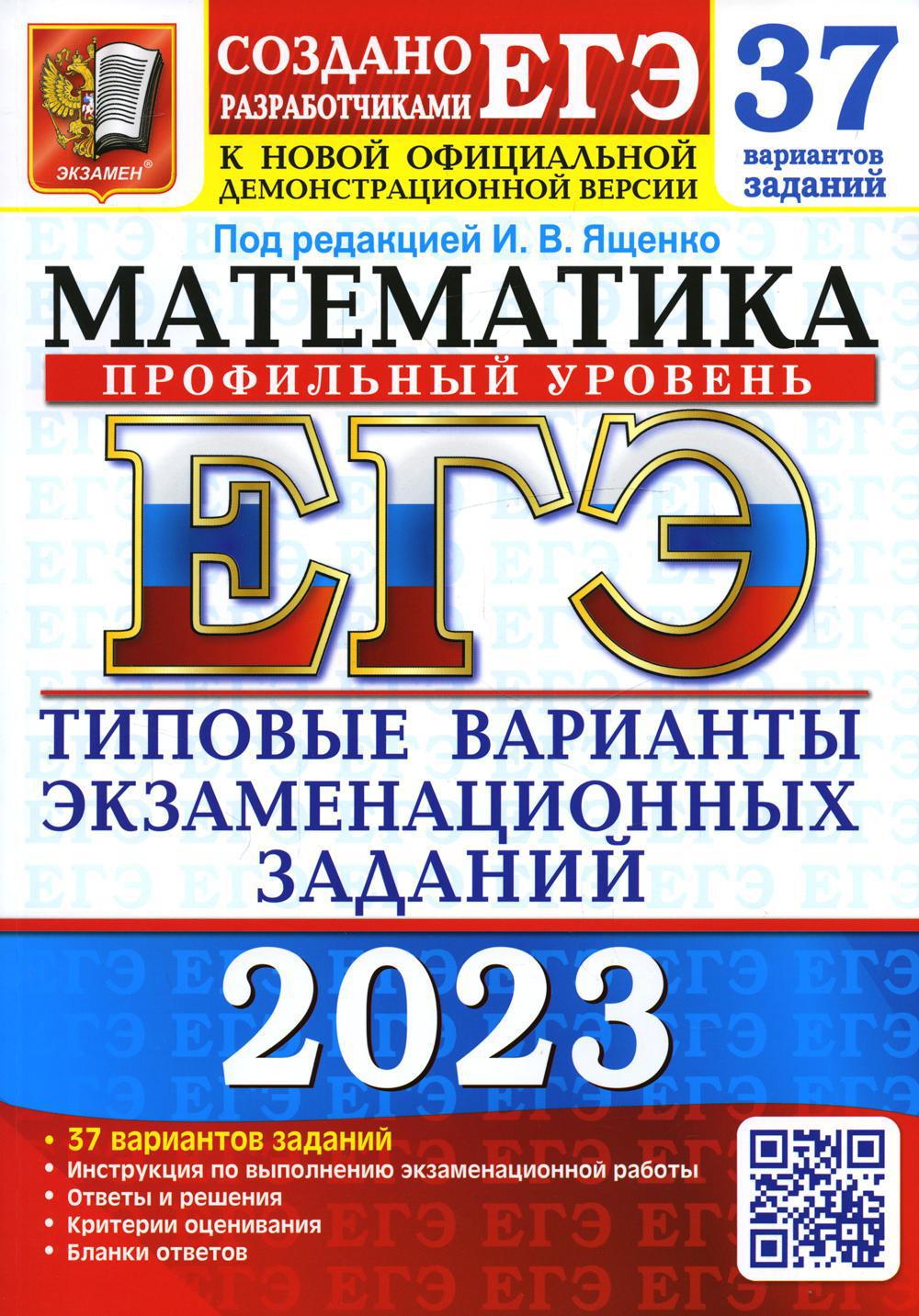 ЕГЭ 2023. Математика. Профильный уровень. 37 вариантов. Типовые варианты экзаменационных заданий от разработчиков ЕГЭ