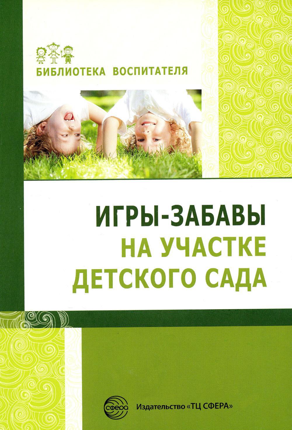 Книга «Игры-забавы на участке детского сада» (Алябьева Е.А.) — купить с  доставкой по Москве и России