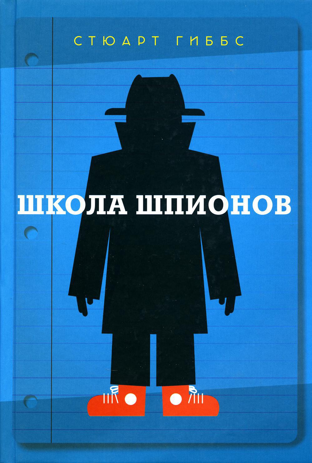 Школа шпионов