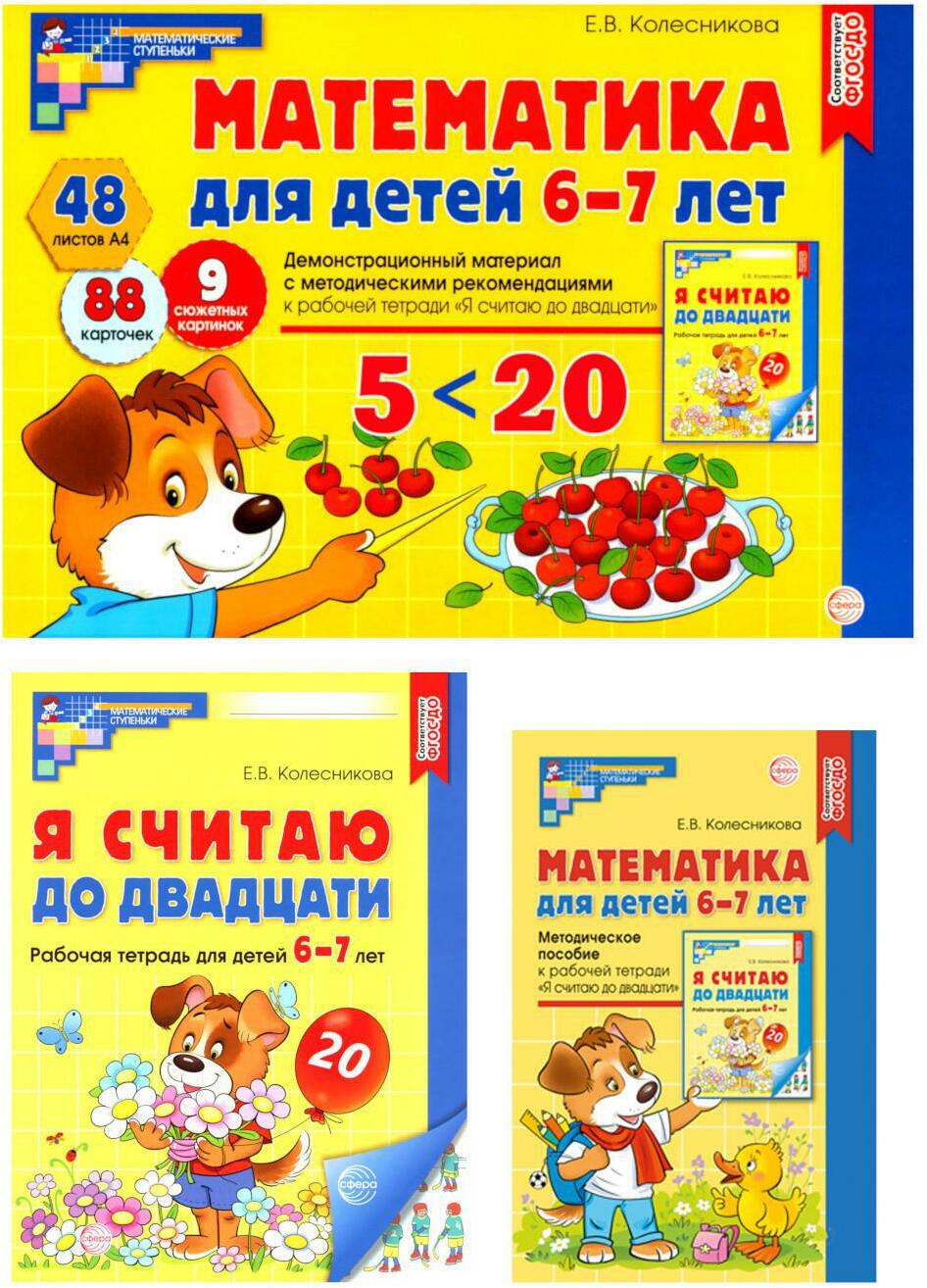 Математические ступеньки 6-7 лет N2 (комплект из 3-х книг)