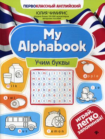 My Alphabook: учим буквы