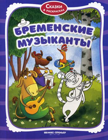 Бременские музыканты: книжка-раскраска