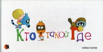 Кто такой Где