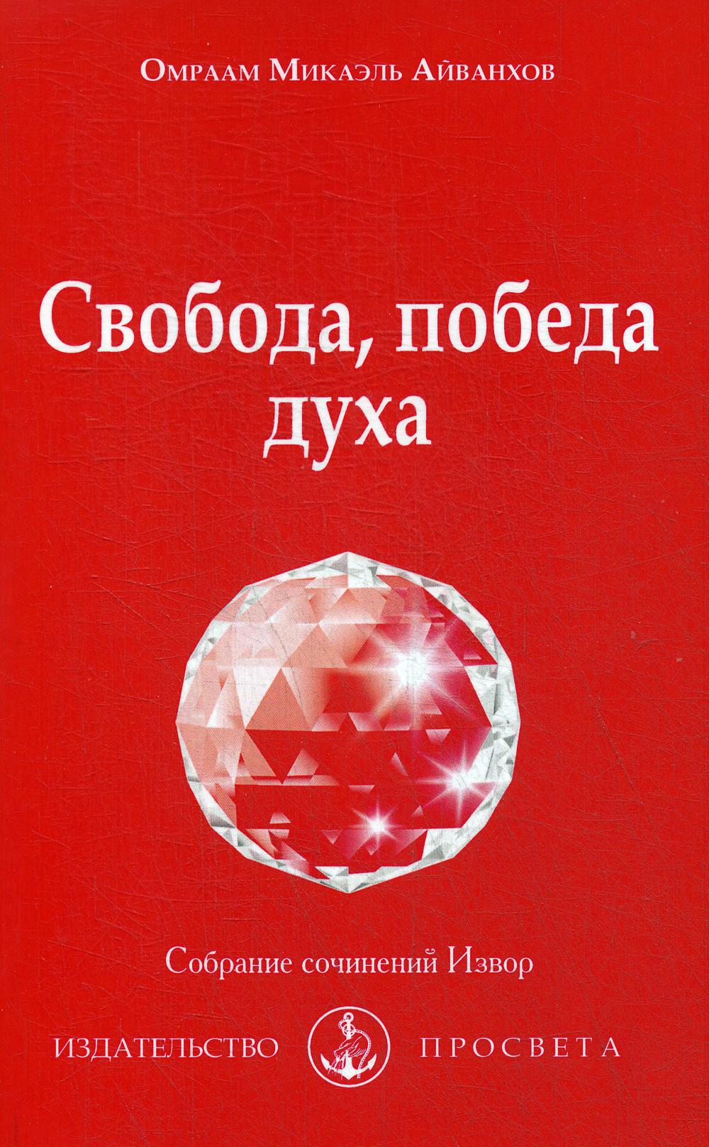 Свобода, победа духа: Собрание сочинений Извор № 211