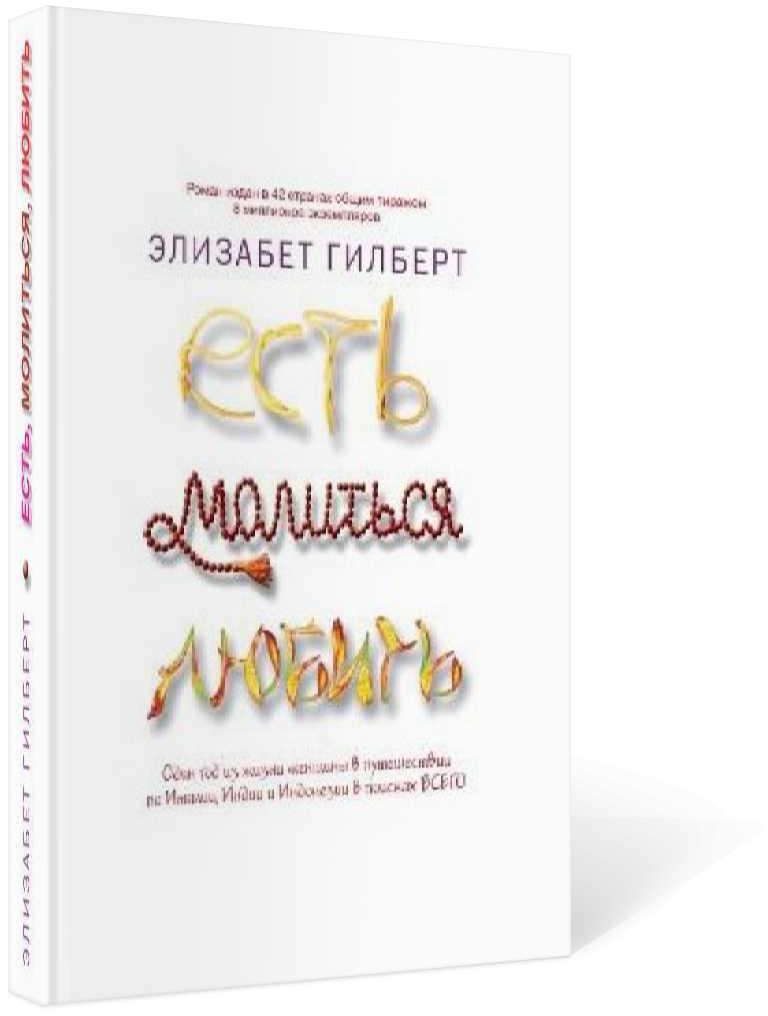 Есть, молиться, любить