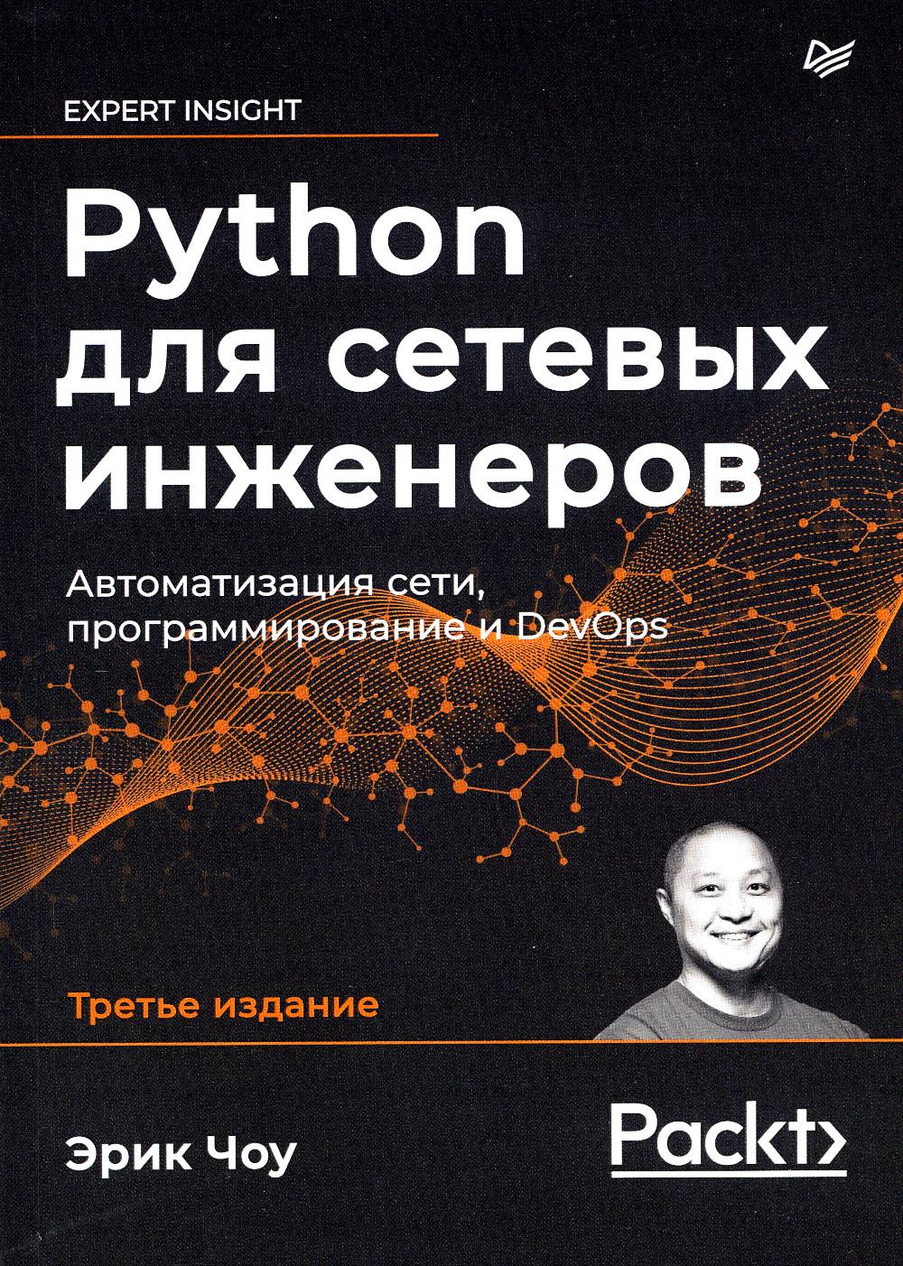 Python для сетевых инженеров. Автоматизация сети, программирование и DevOps