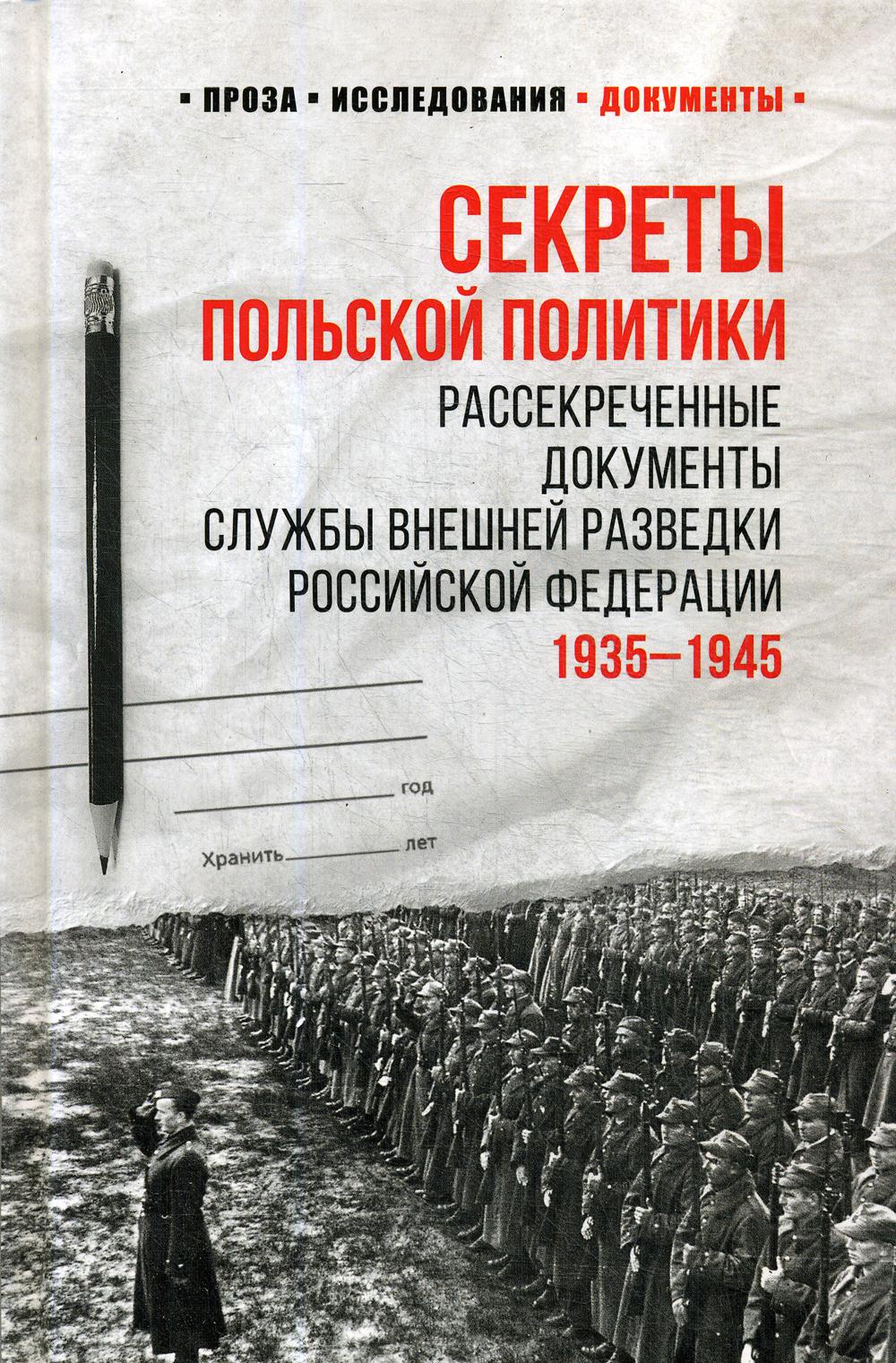 Секреты польской политики. Рассекреченые документы Службы внешней разведки РФ