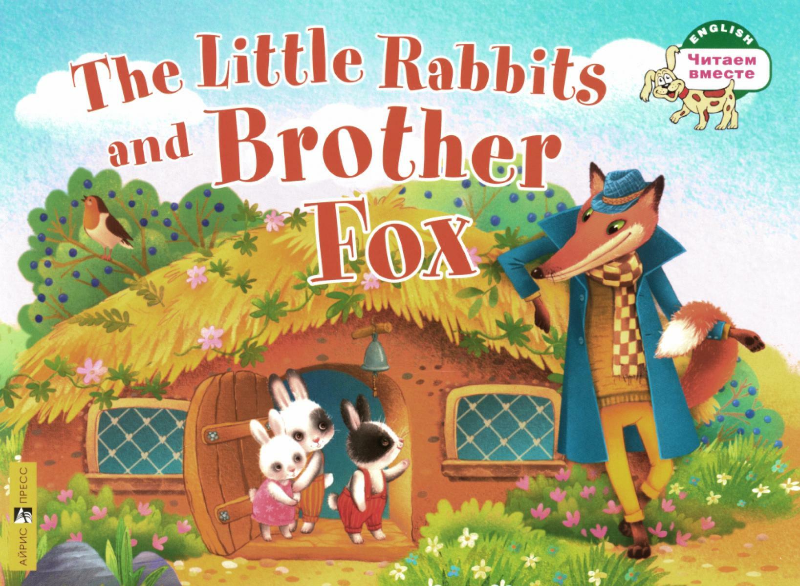 Маленькие крольчата и Братец Лис. The Little Rabbits and Brother Fox: на англ.яз