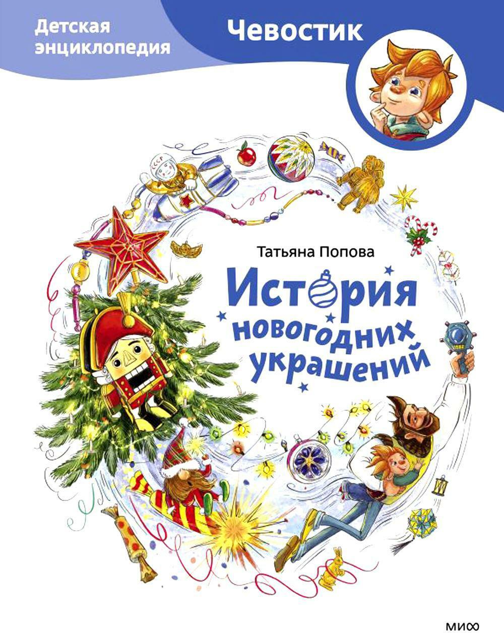 История новогодних украшений. Детская энциклопедия