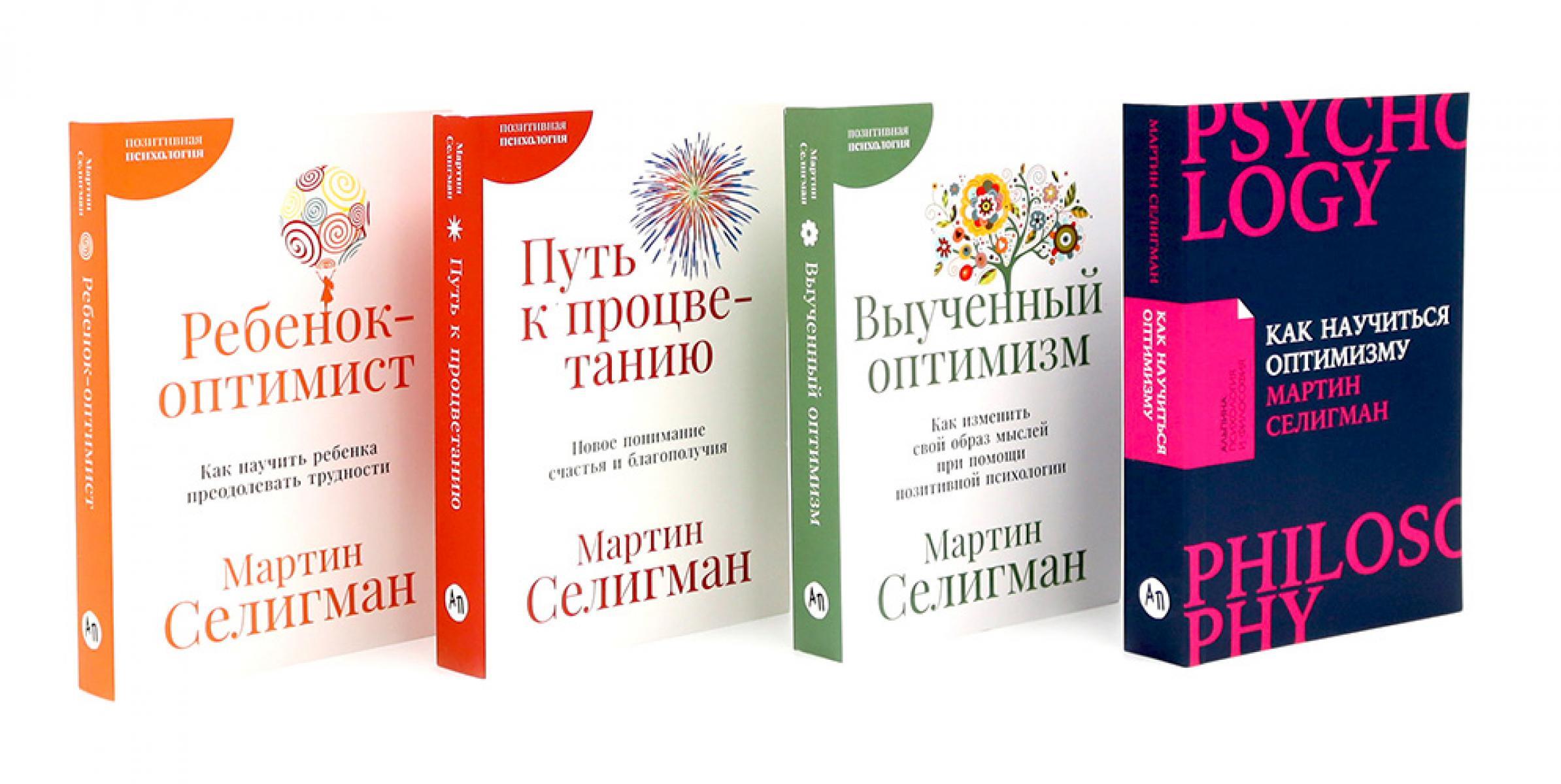 Как научиться оптимизму; Выученный оптимизм; Путь к процветанию; Ребенок-оптимист (комплект из 4-х книг)