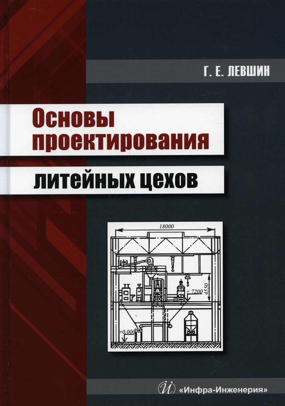 Основы проектирования литейных цехов: Учебное пособие