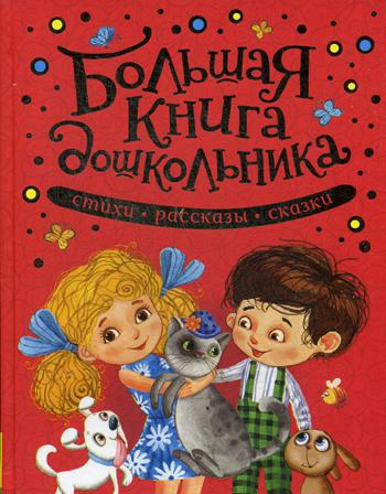Большая книга дошкольника: стихи, рассказы, сказки