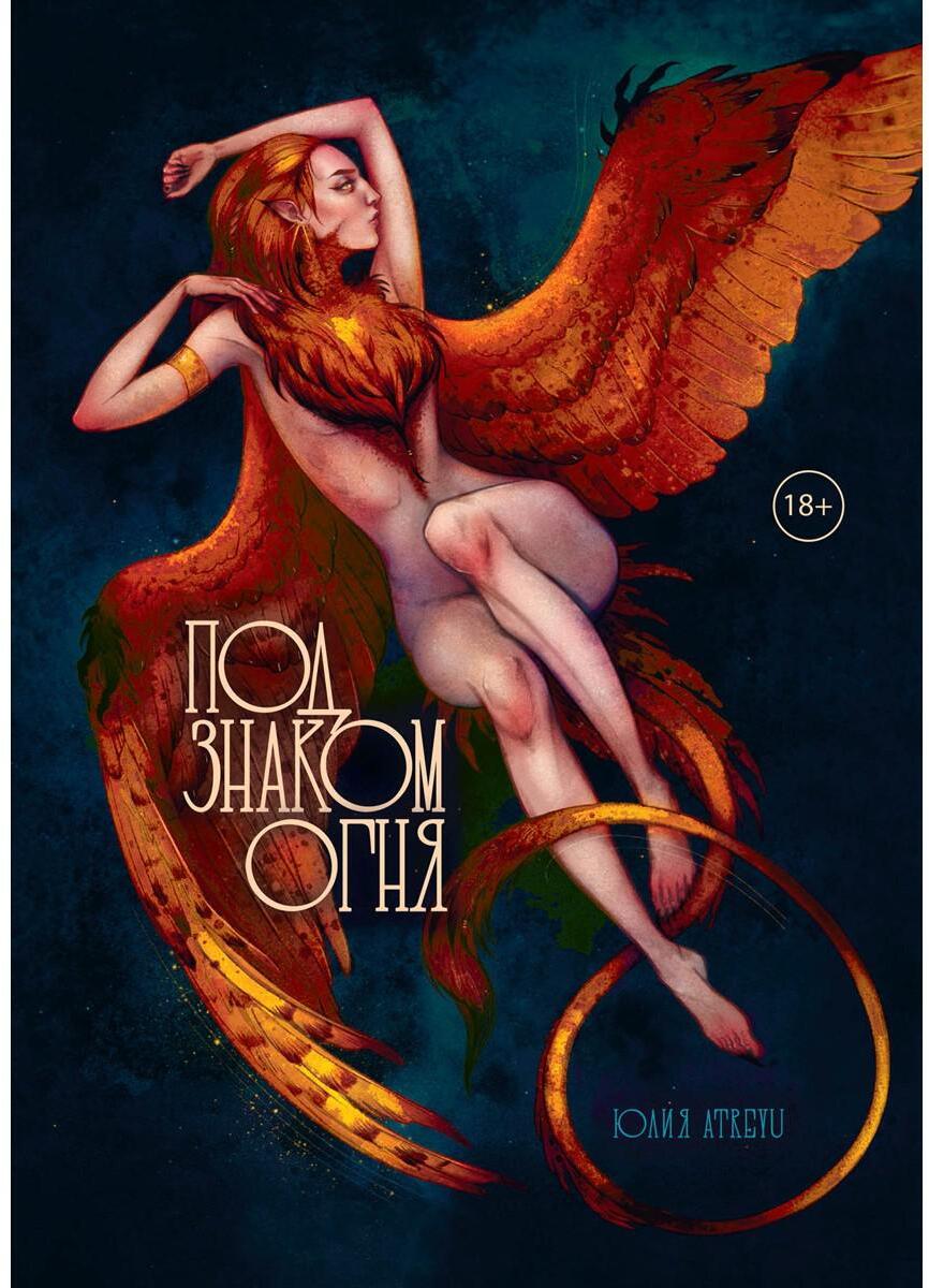 Под знаком огня