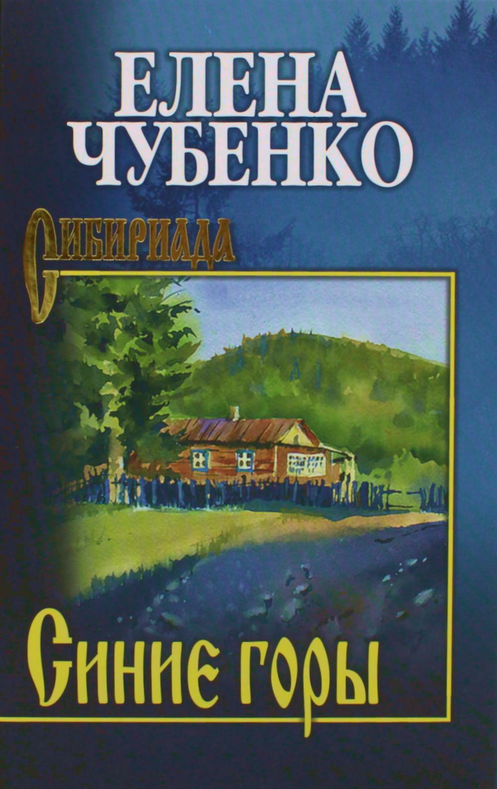 Синие горы: рассказы