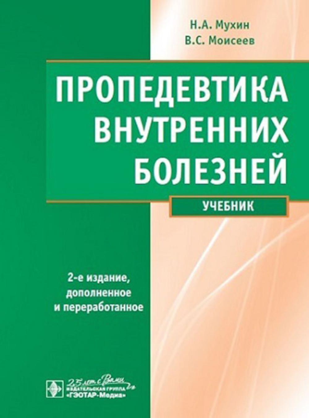 Пропедевтика внутренних болезней: Учебник. 2-е изд., испр. и доп. + CD