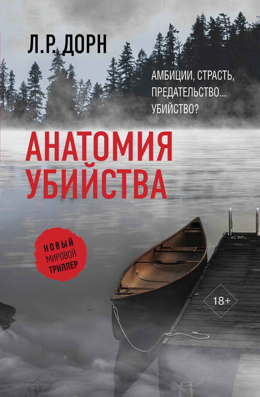 Анатомия убийства: роман