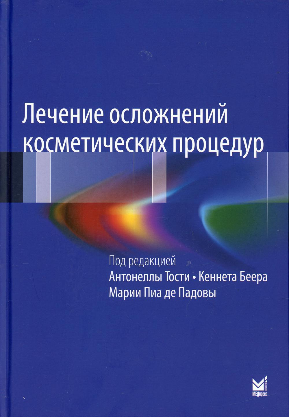 Лечение осложнений косметических процедур. Решение типичных и редких проблем. 3-е изд