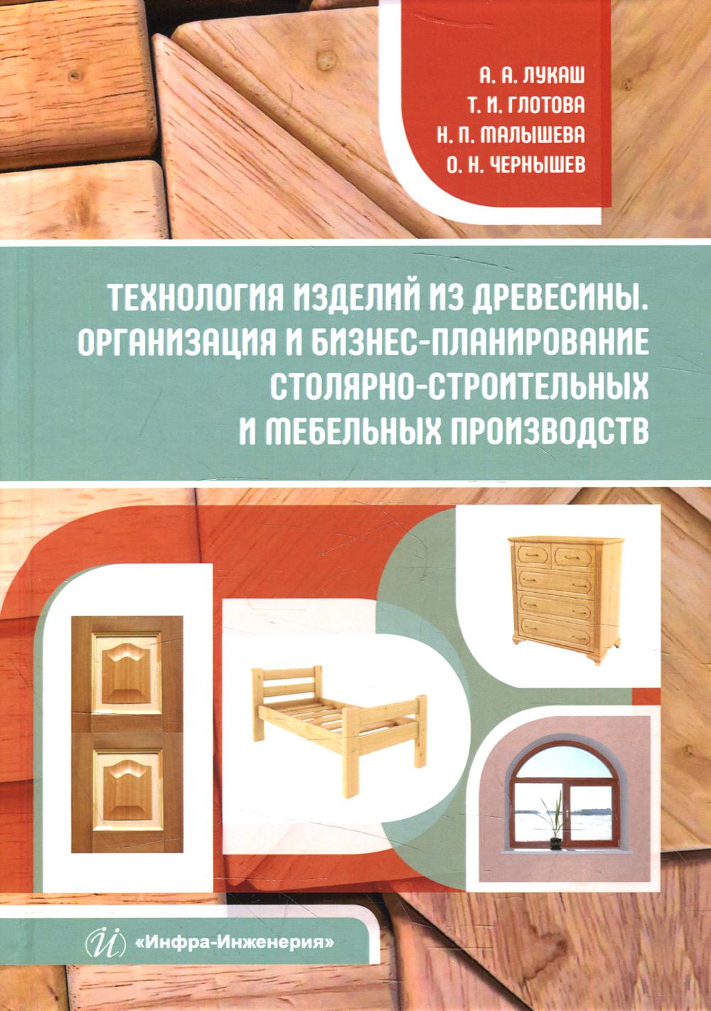 Технология изделий из древесины. Организация и бизнес-планирование столярно-строительных и мебельных производств: Учебное пособие