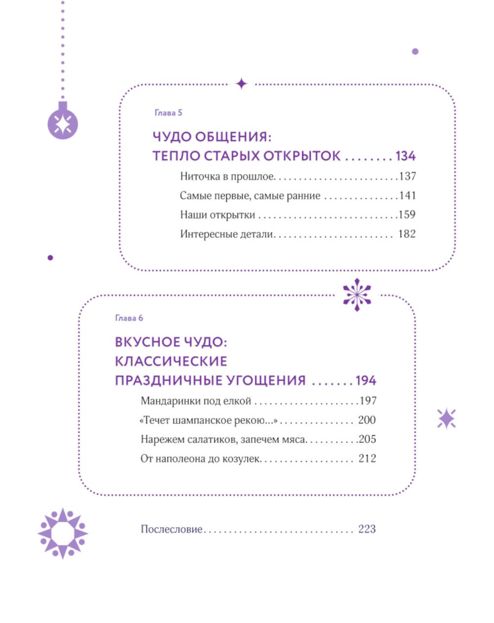 Новый год и Рождество. Волшебная история зимнего праздника от древности до наших времен