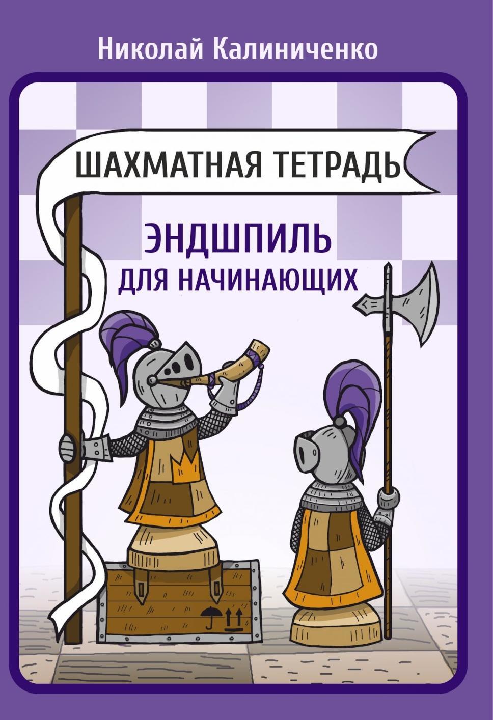Шахматная тетрадь. Эндшпиль для начинающих