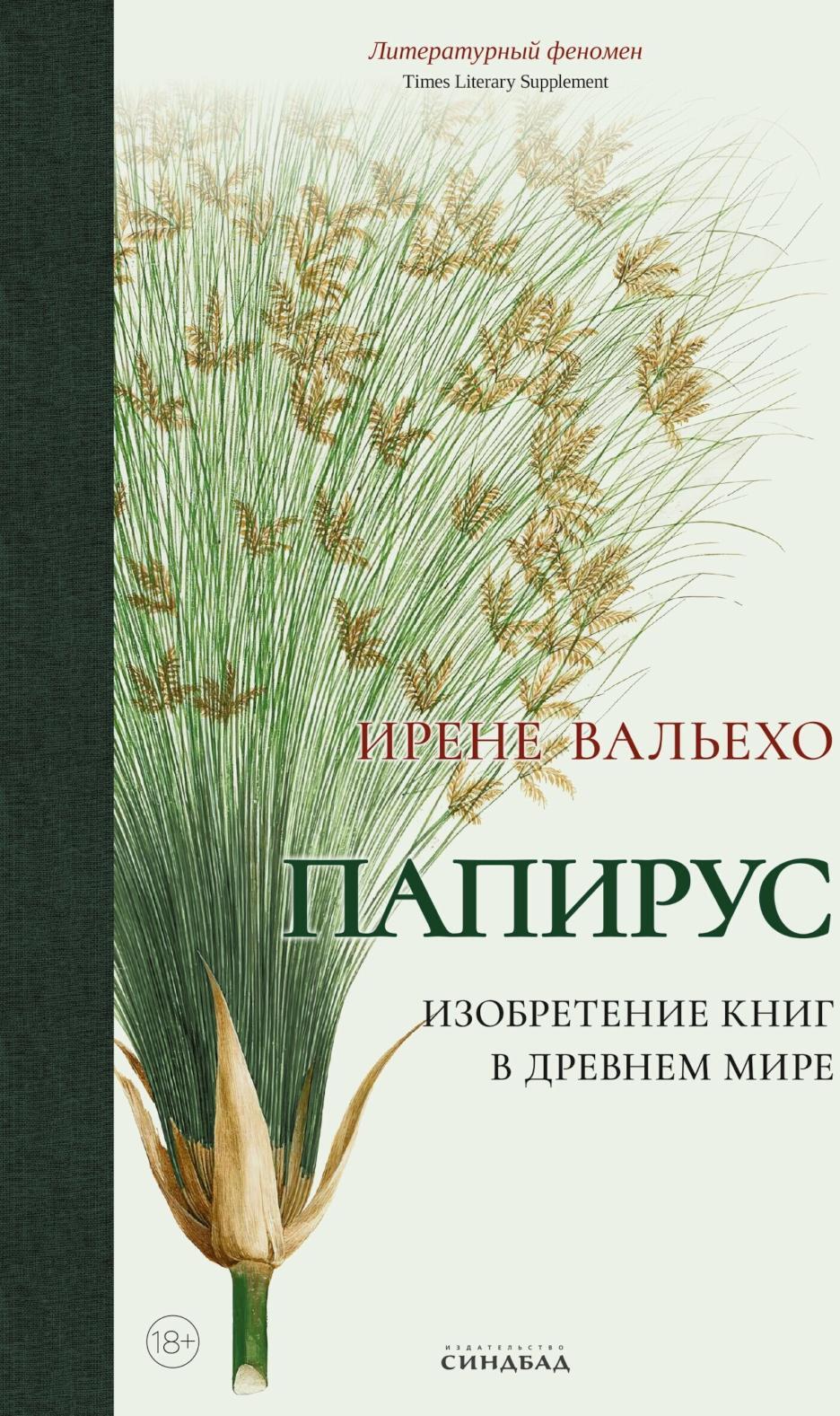 Папирус. Изобретение книг в Древнем мире