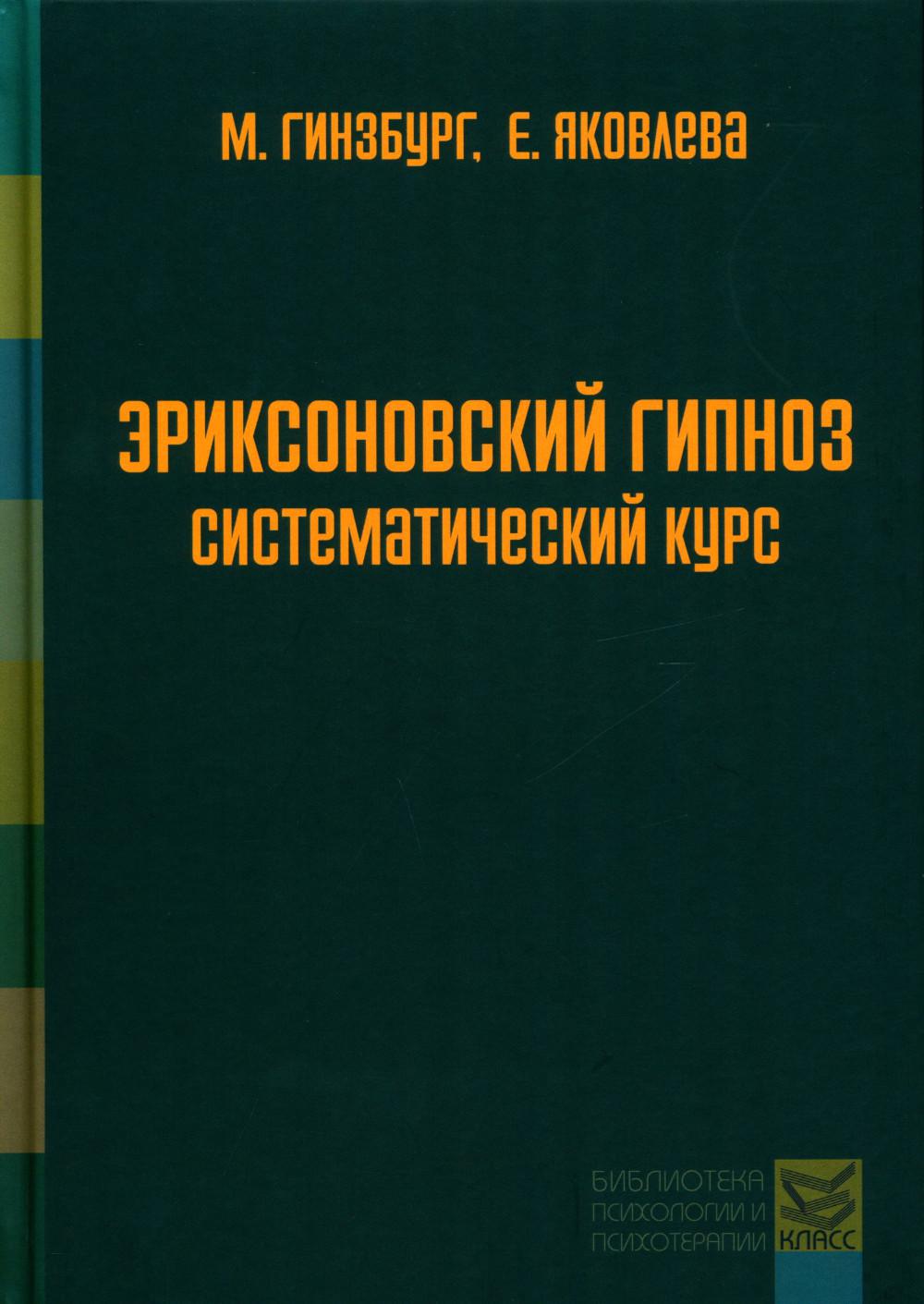 Эриксоновский гипноз: систематический курс. 5-е изд