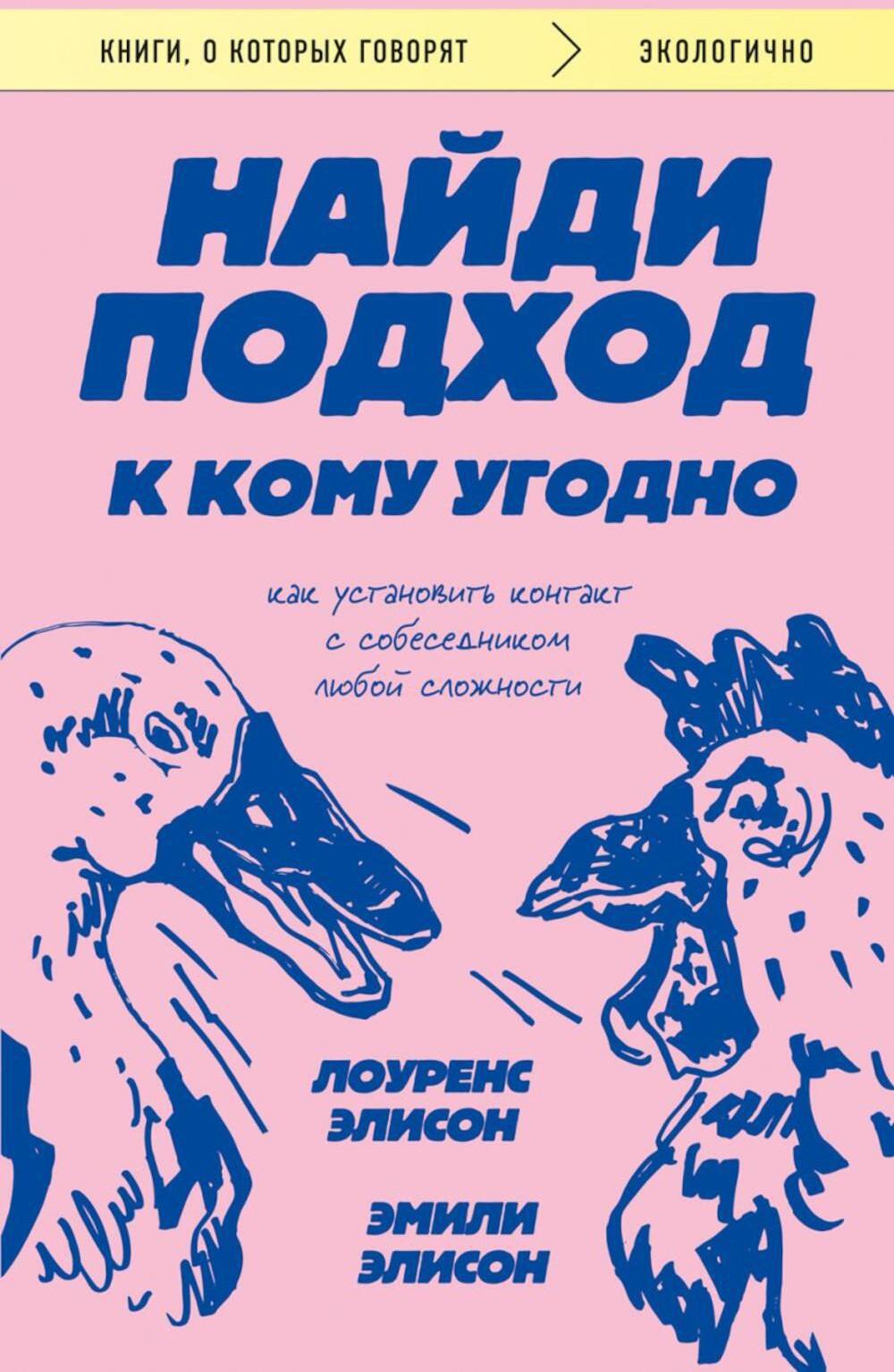 Найди подход к кому угодно. Как установить контакт с собеседником любой сложности