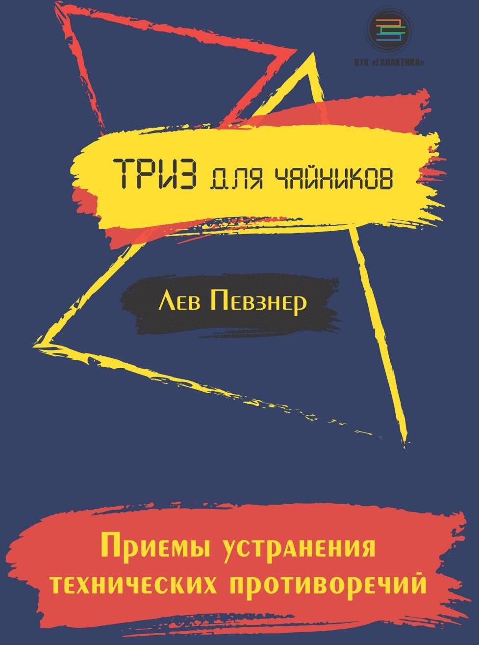 Приемы устранения технических противоречий. ТРИЗ для чайников