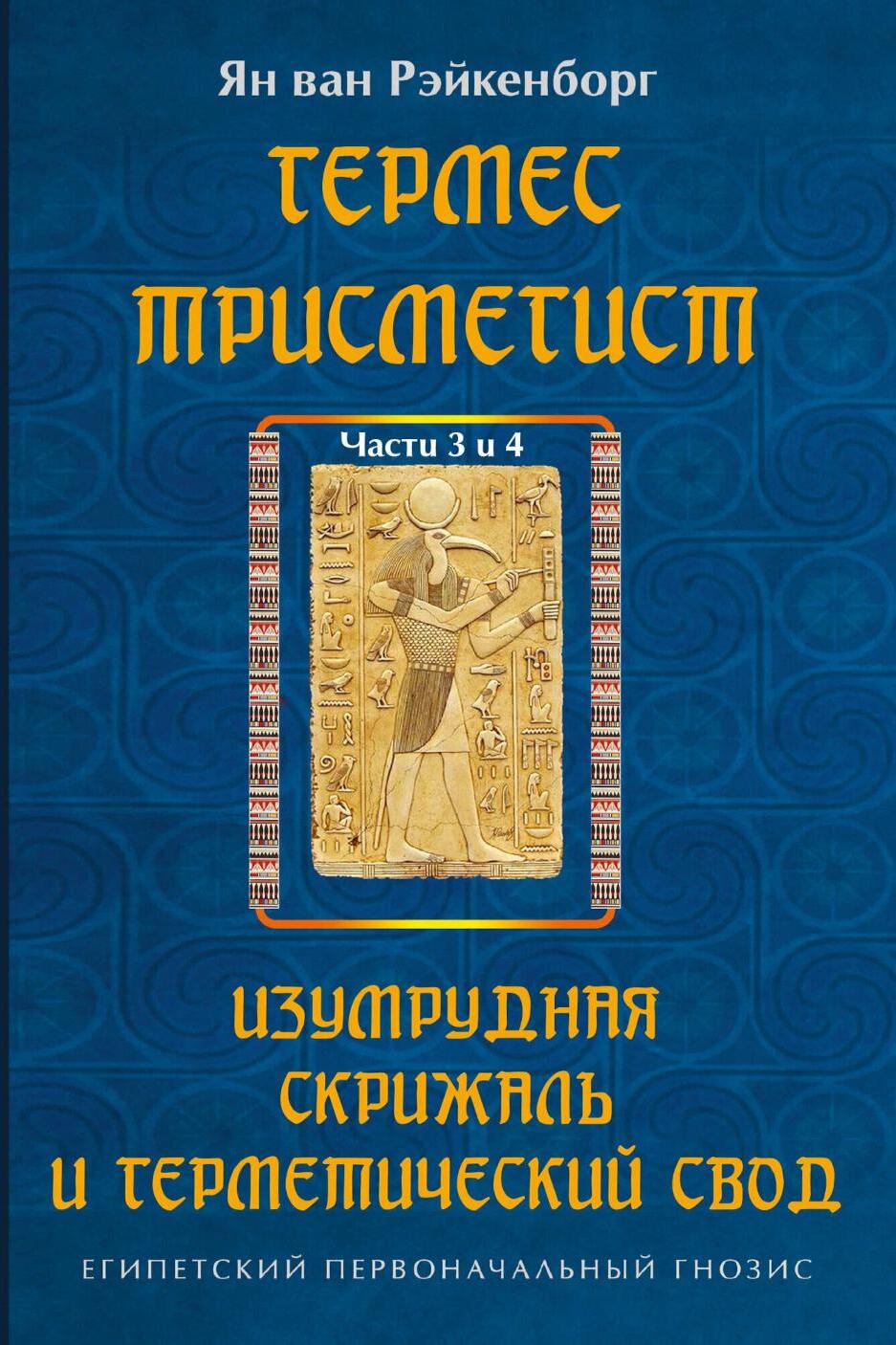 Гермес Трисмегист. Изумрудная скрижаль и герметический свод. Египетский первоначальный гнозис. Ч. 3-4