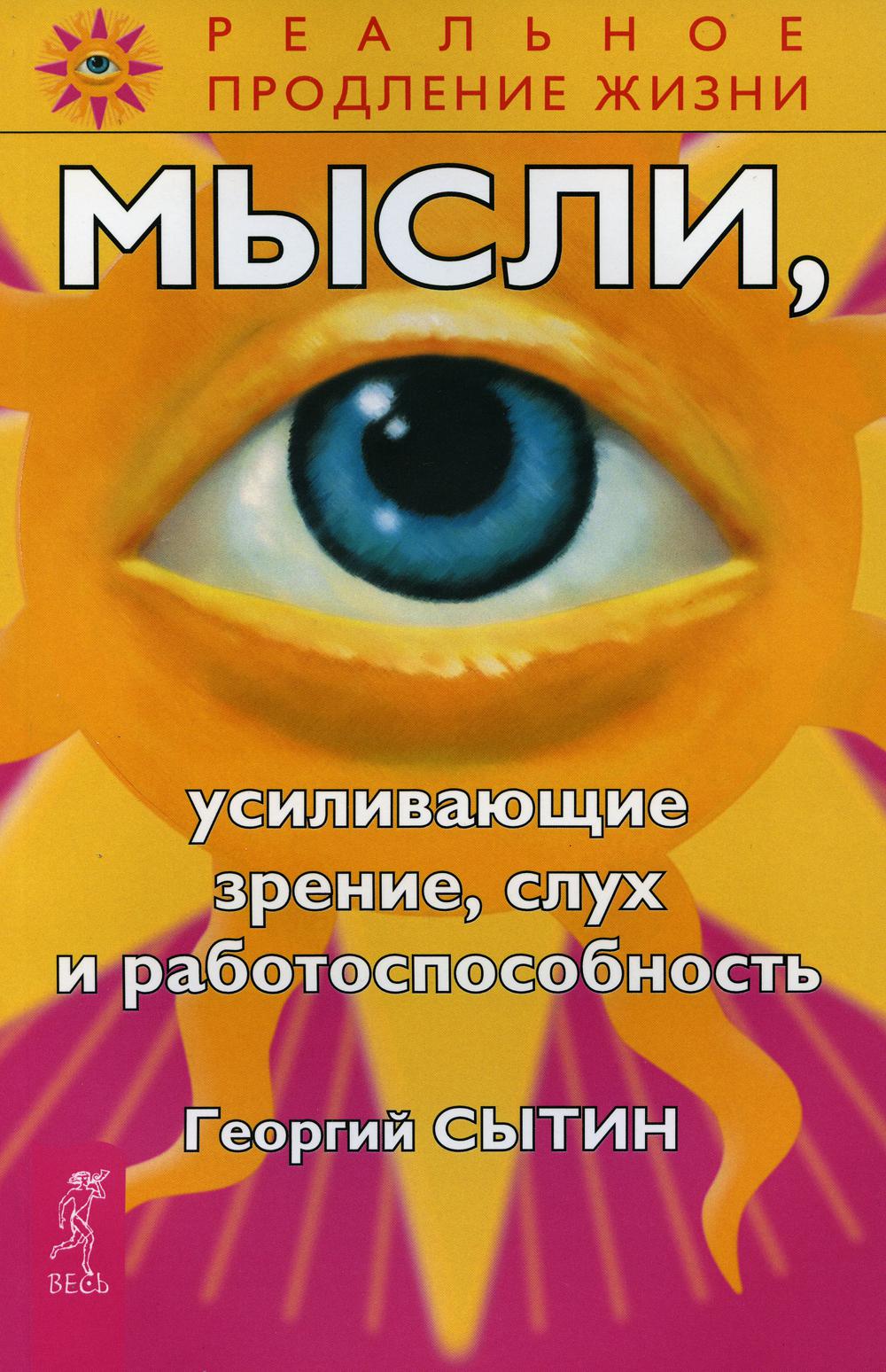 Мысли, усиливающие зрение, слух и работоспособность. 2-е изд., перераб.и доп