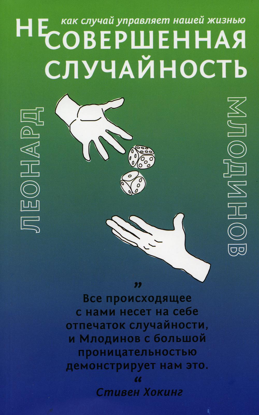 (Не)совершенная случайность. Как случай управляет нашей жизнью