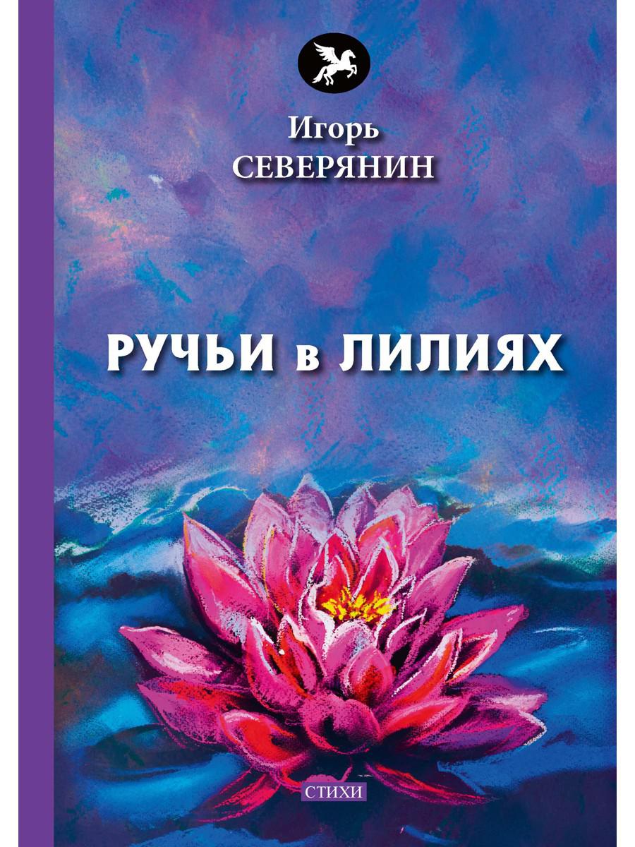 Ручьи в лилиях: стихи