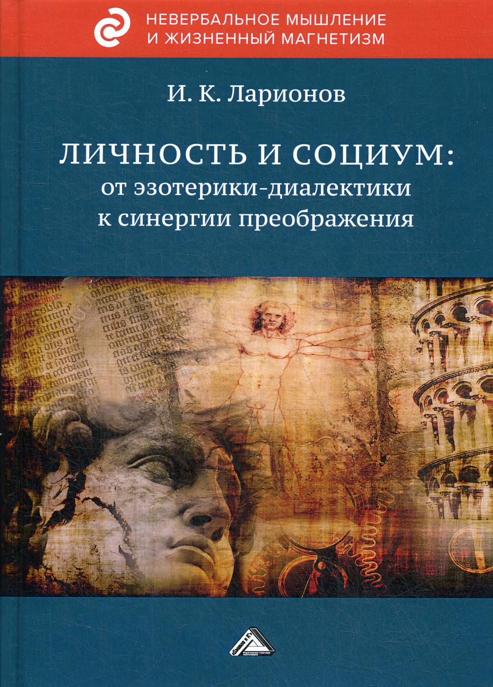 Личность и социум: от эзотерики-диалектики к синергии преображения (на основе системного анализа личного опыта многих десятилетий, сжатого в интенсивн