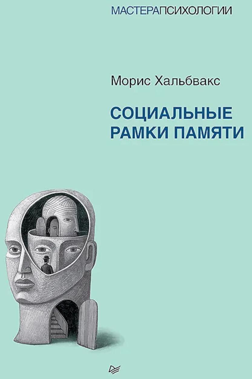 Социальные рамки памяти