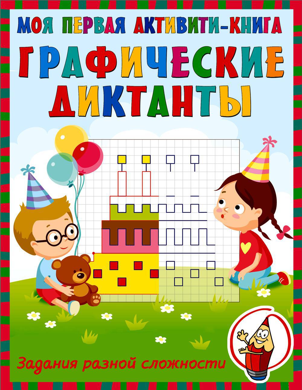 Графические диктанты. Моя первая активити-книга