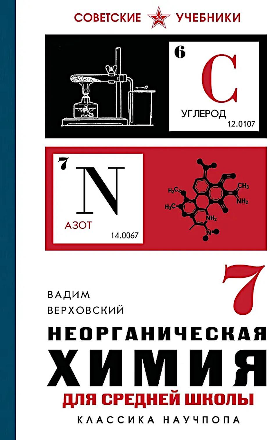 Неорганическая химия для средней школы. 7 кл
