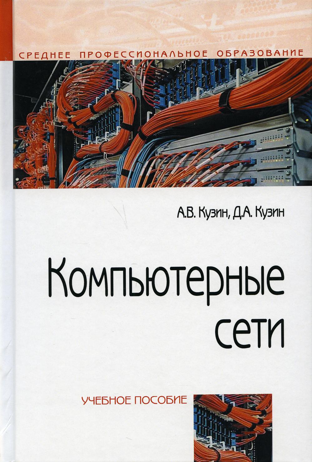 Компьютерные сети: Учебное пособие. 4-е изд., перераб. и доп