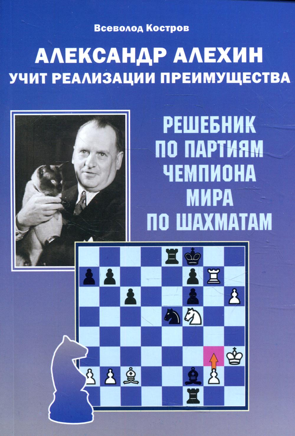 Александр Алехин учит реализации преимущества. Решебник по партиям чемпиона мира по шахматам