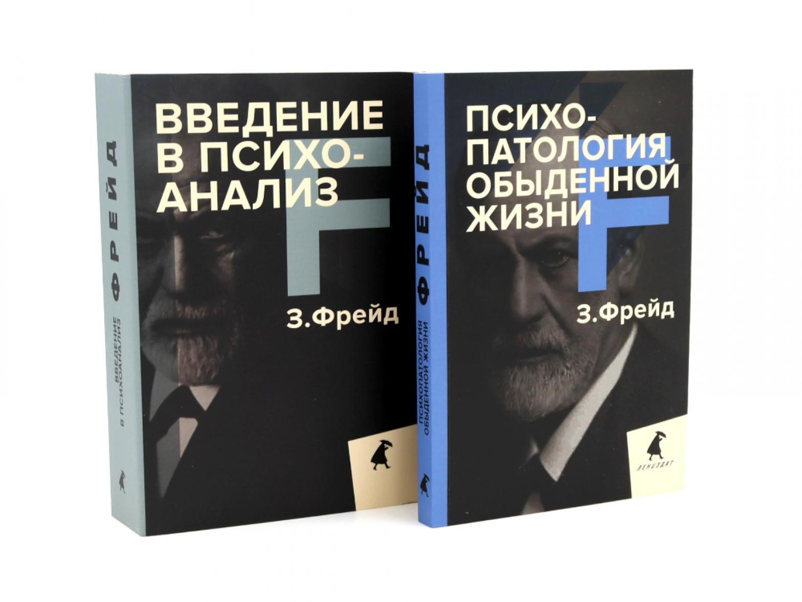 Зигмунд Фрейд для новичков (комплект из 2-х книг)