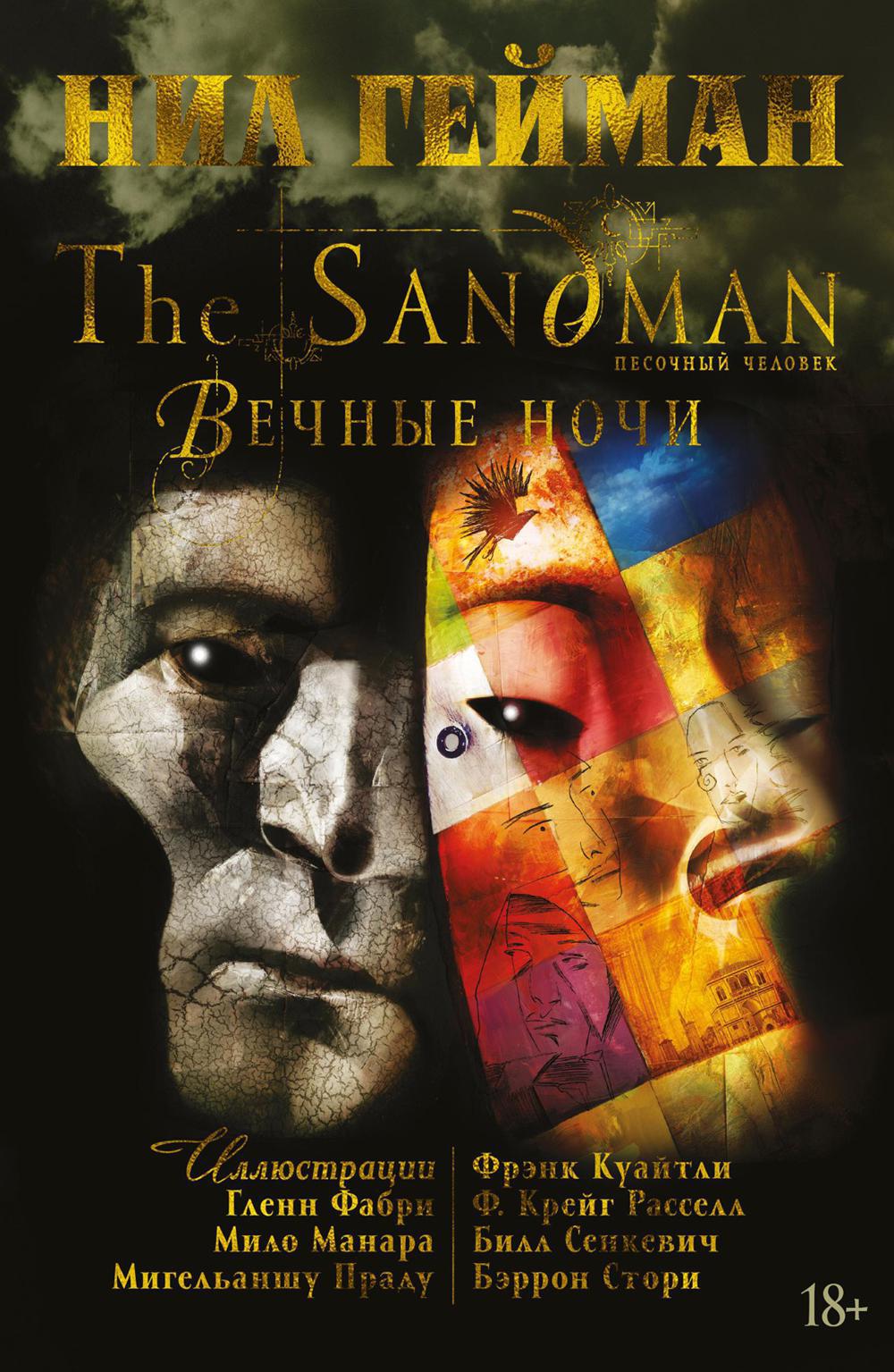 The Sandman. Песочный человек. Вечные ночи: графический роман