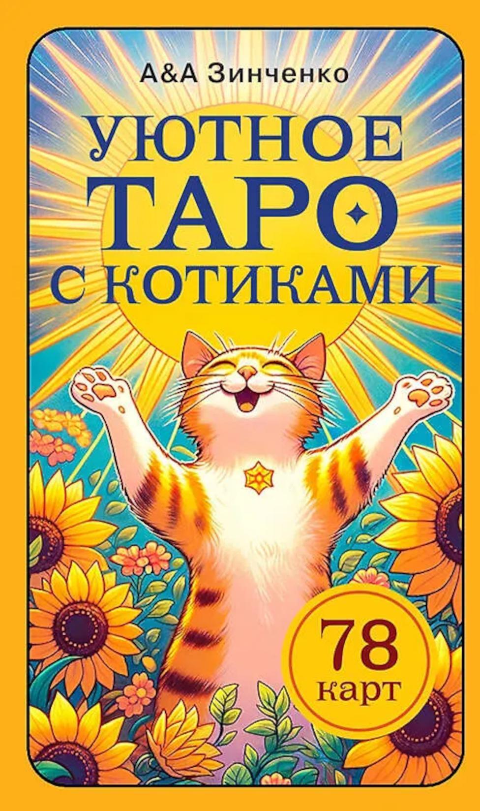 Уютное таро с котиками. 78 карт (руководство по QR-коду)