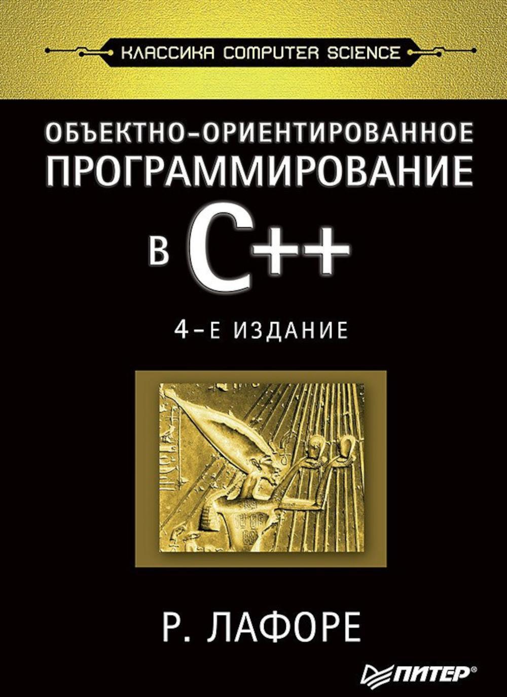 Объектно-ориентированное программирование в С++. Классика Computer Science. 4-е изд