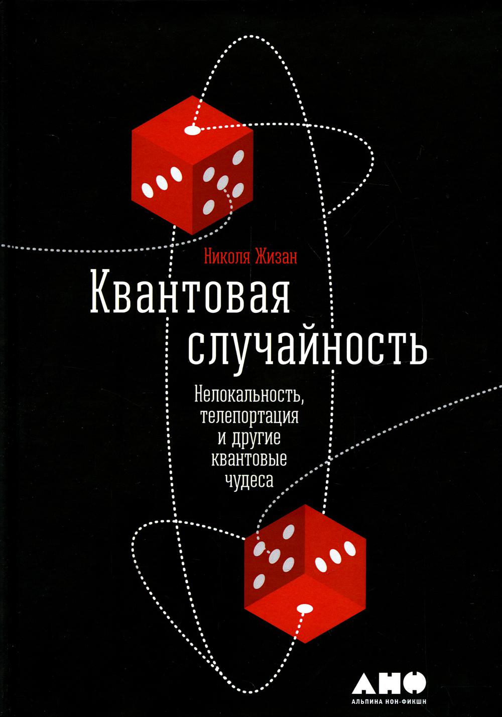Квантовая случайность: Нелокальность, телепортация и другие квантовые чудеса. 3-е изд