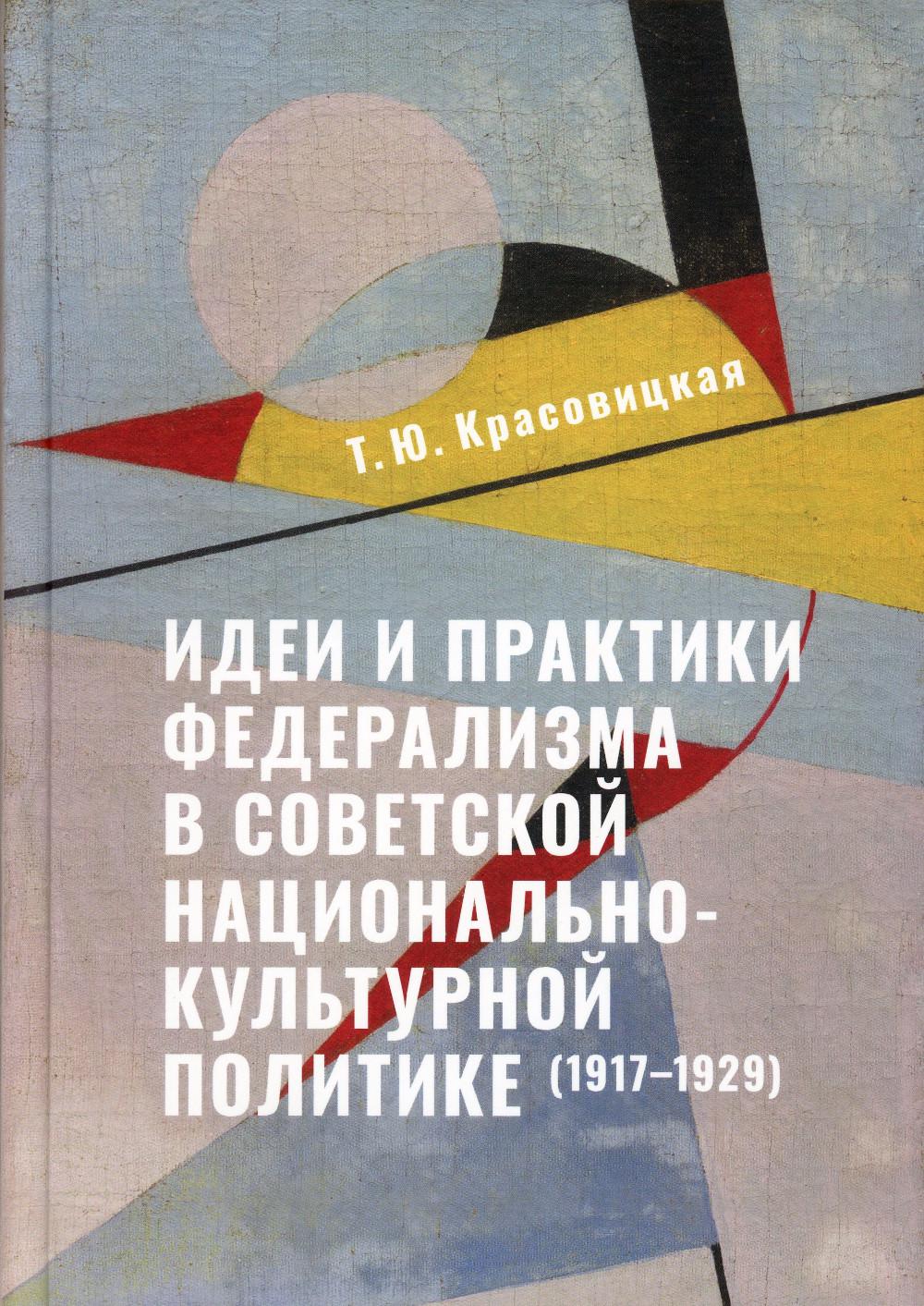 Идеи и практики федерализма в советской национально-культурной политике (1917–1929)