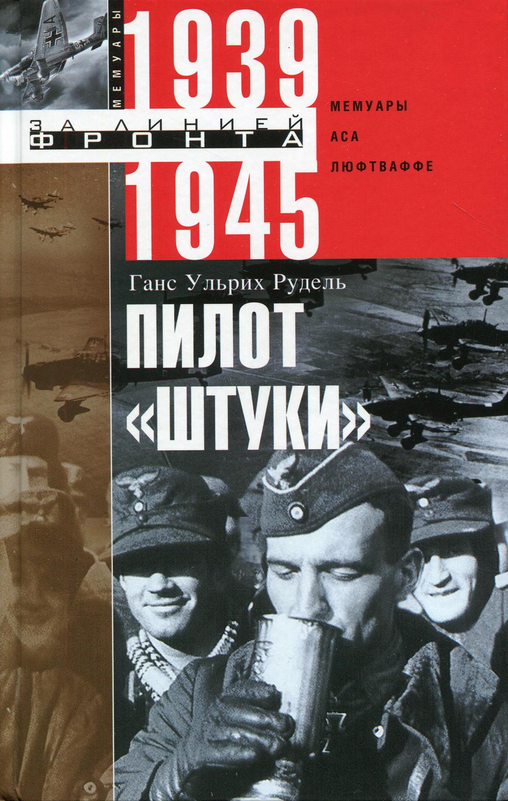 Пилот "Штуки". Мемуары аса люфтваффе. 1939-1945