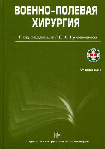 Военно-полевая хирургия. 2-е изд., перераб. и доп