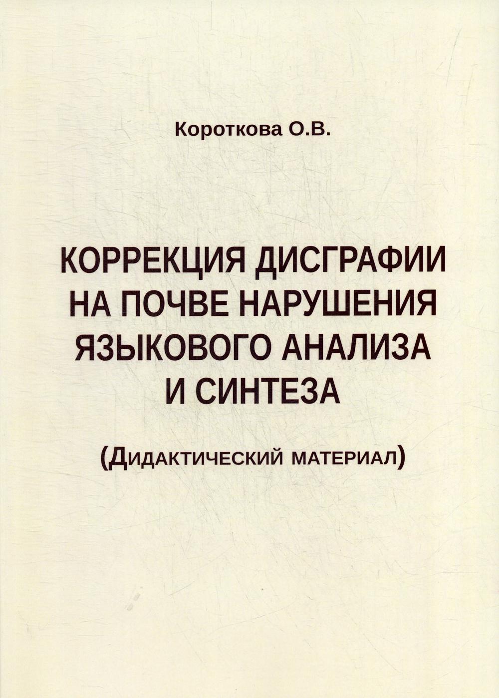 Книга «Коррекция дисграфии на почве нарушения языкового анализа и синтеза.  Дидактический материал» (Короткова О.В.) — купить с доставкой по Москве и  России