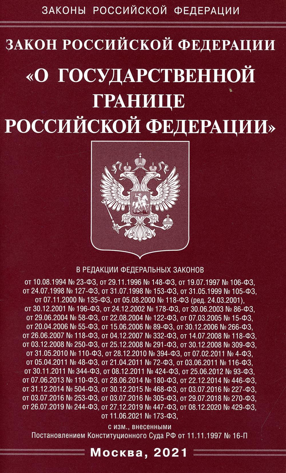 Закон Российской Федерации «О государственной границе РФ»